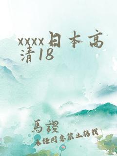xxxx日本高清18