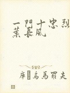 一门十忠烈叶凡叶长风