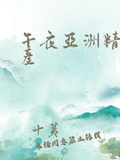 午夜亚洲精品国产