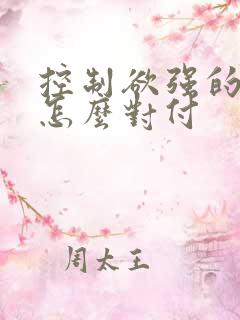 控制欲强的父母怎么对付