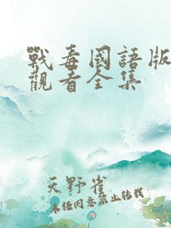 战毒国语版免费观看全集