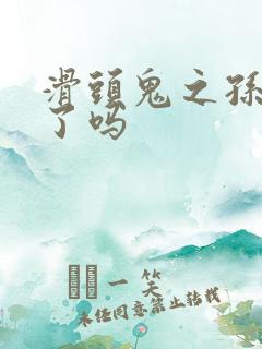 滑头鬼之孙完结了吗