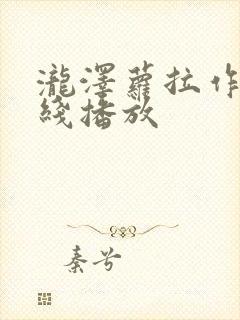 泷泽萝拉作品在线播放
