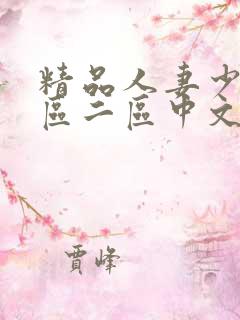精品人妻少妇一区二区中文字幕