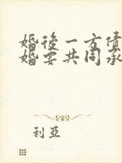 婚后一方债务离婚要共同承担吗