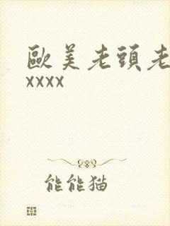 欧美老头老太太xxxx