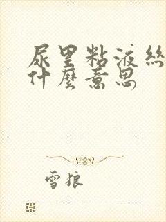 尿里粘液丝高是什么意思
