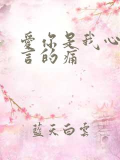 爱你是我心中难言的痛