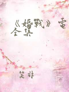 《婚战》电视剧全集