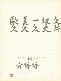 欧美一级久久久久久久大片动画
