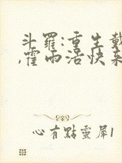 斗罗:重生戴浩,霍雨浩快来认爹