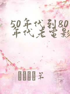50年代到80年代老电影