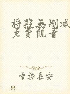 将杀无删减漫画免费观看