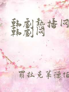 韩剧热播网韩剧韩剧网