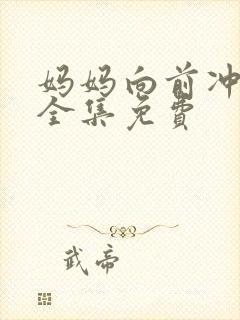 妈妈向前冲冲冲全集免费