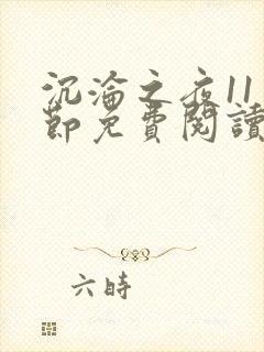 沉沦之夜11章节免费阅读无弹窗