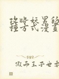 攻略妖男的一万种方式漫画