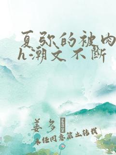 夏弥的被肉干高h潮文不断