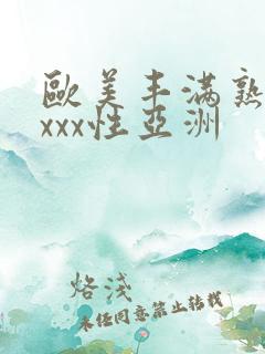 欧美丰满熟妇xxxx性亚洲