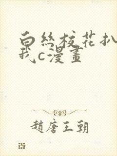 白丝校花扒腿让我c漫画