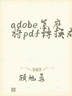 adobe怎么将pdf转换成word
