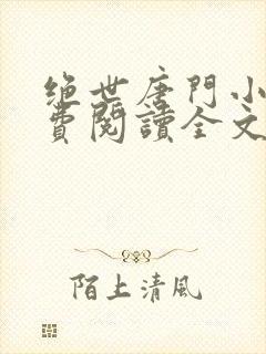 绝世唐门小说免费阅读全文无弹窗