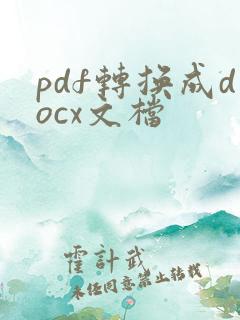 pdf转换成docx文档