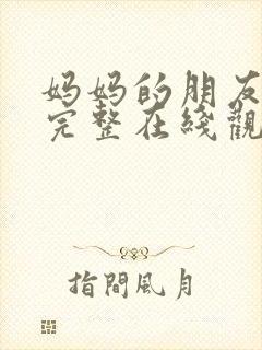 妈妈的朋友电影完整在线观看