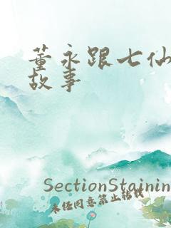 董永跟七仙女的故事