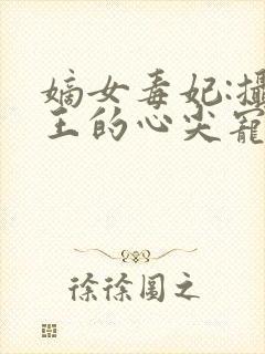 嫡女毒妃:摄政王的心尖宠