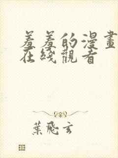 羞羞的漫画网站在线观看