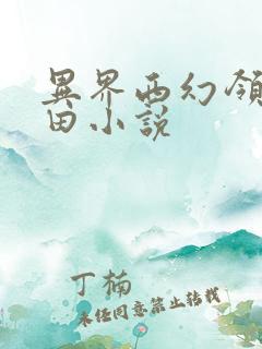 异界西幻领主种田小说