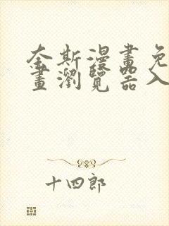 奈斯漫画免费漫画浏览器入口