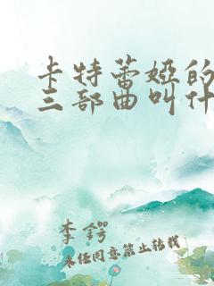卡特蕾娅的堕落三部曲叫什么