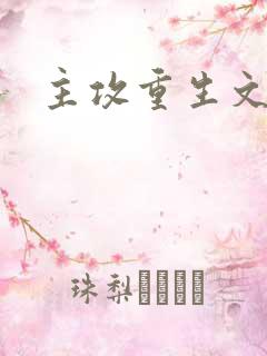 主攻重生文