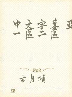 中文字幕 亚洲一区二区