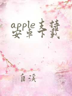 apple支持安卓下载
