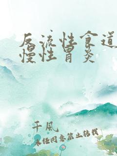 反流性食道炎和慢性胃炎
