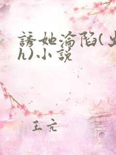 诱她沦陷(出轨h)小说
