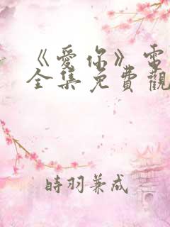 《爱你》电视剧全集免费观看