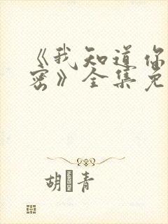 《我知道你的秘密》全集免费观看