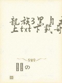 龙族3黑月之潮上txt下载奇书网