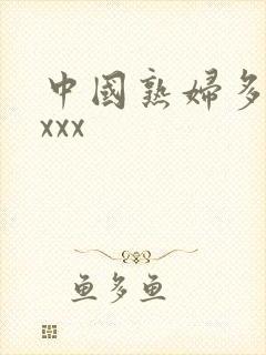 中国熟妇多毛xxxx