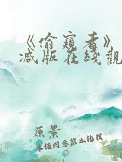 《偷窥者》未删减版在线观看