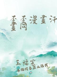 歪歪漫画汗汗漫画网