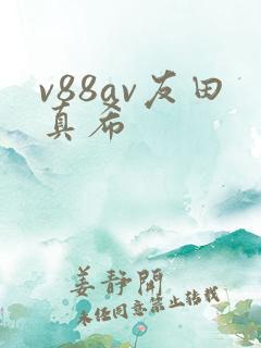 v88av友田真希