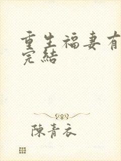 重生福妻有空间完结