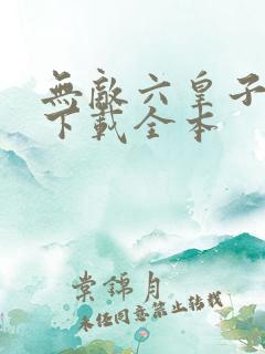无敌六皇子免费下载全本
