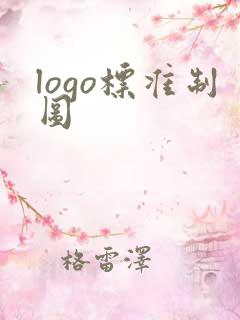 logo标准制图