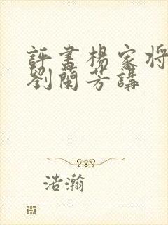 评书杨家将全集刘兰芳讲